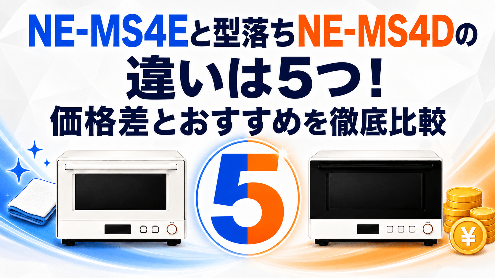 NE-MS4Eと型落ちNE-MS4Dの違いは5つ！価格差とおすすめを徹底比較