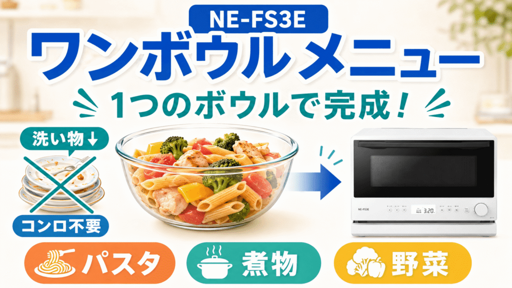 NE-FS3EとNE-FS3Dの違い NE-FS3Eはワンボウルメニュー対応で洗い物と調理時間を劇的に削減