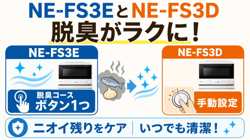 NE-FS3EとNE-FS3Dの違い 脱臭機能が自動メニュー化でお手入れがラクに