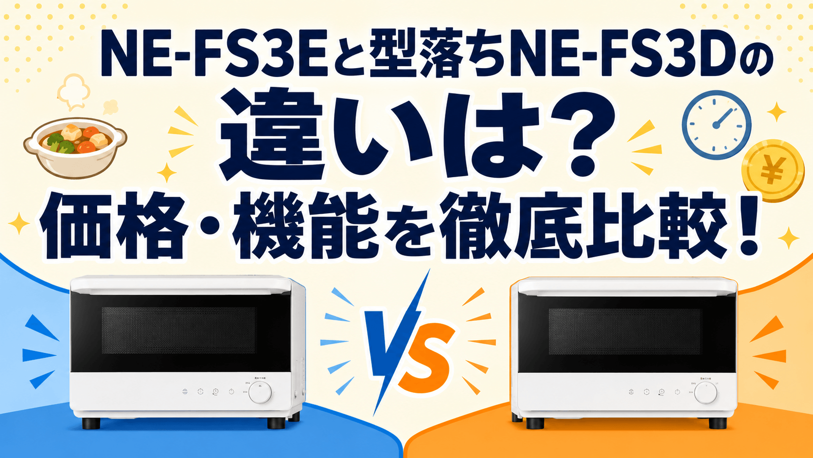 NE-FS3EとNE-FS3Dの違いは？価格・機能を比較しておすすめを解説