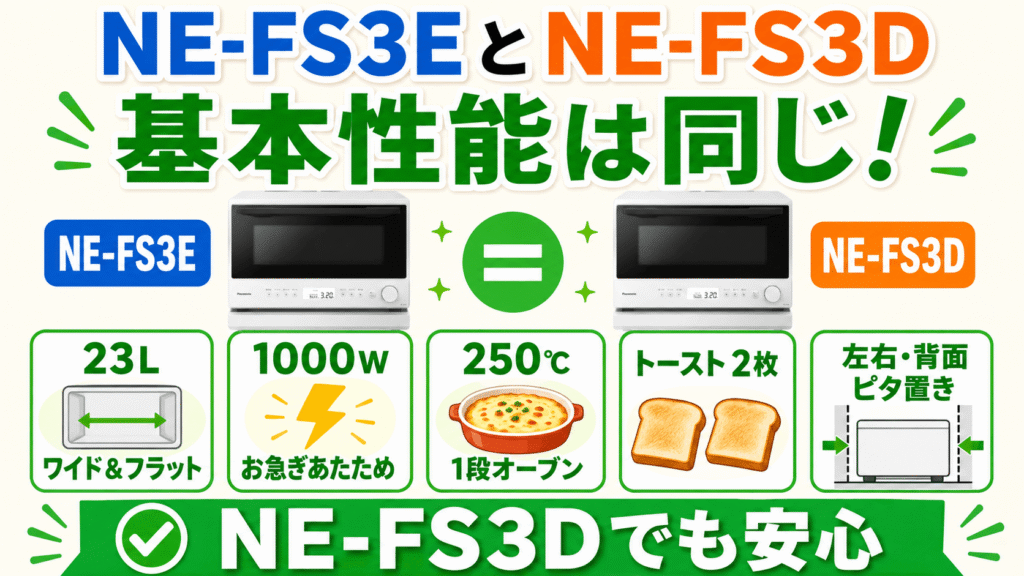 NE-FS3EとNE-FS3Dの共通点