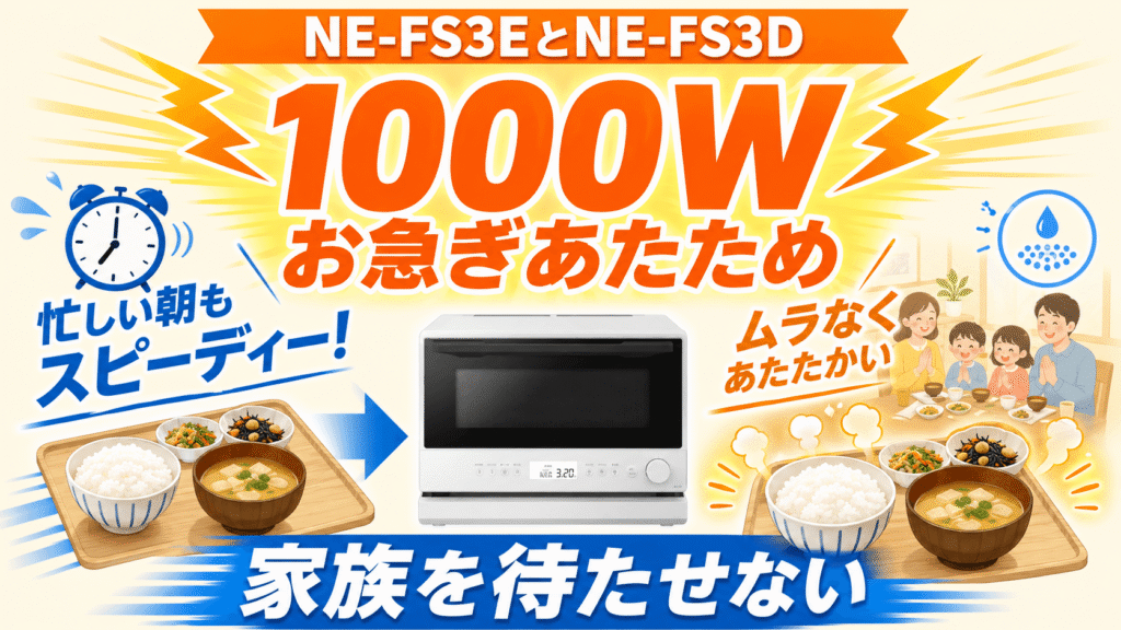 NE-FS3EとNE-FS3Dの共通点 最高1000Wのお急ぎあたため対応