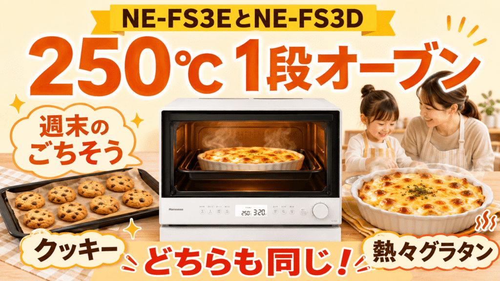 NE-FS3EとNE-FS3Dの共通点 250℃の1段オーブン搭載