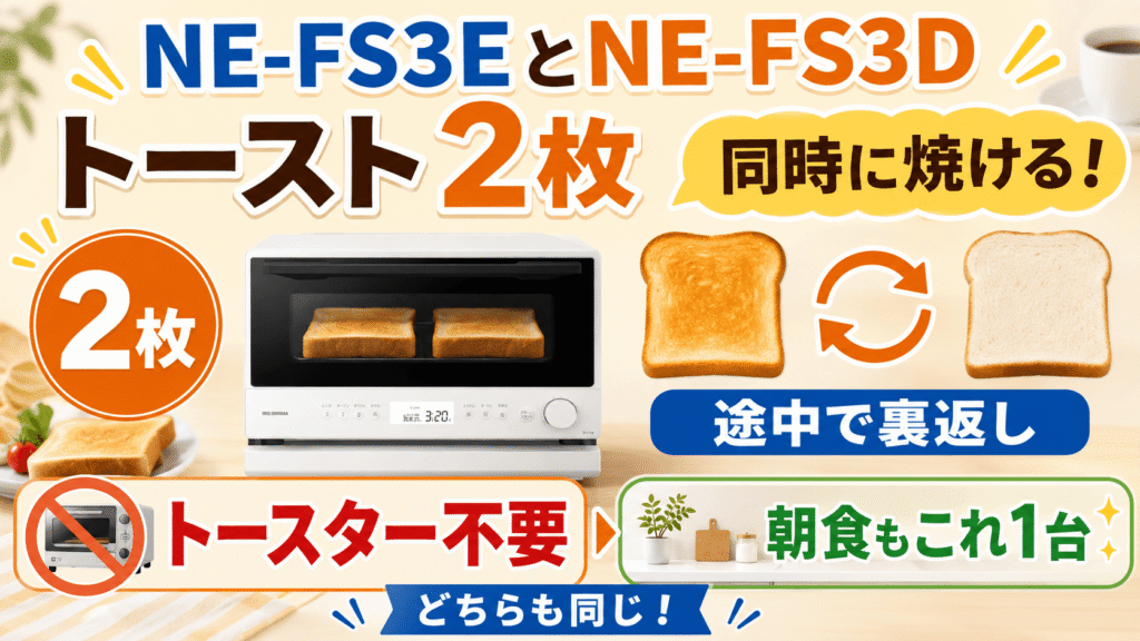 NE-FS3EとNE-FS3Dの共通点 トーストは2枚まで焼ける
