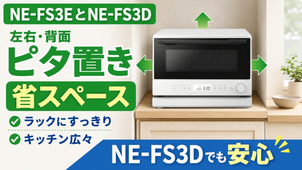 NE-FS3EとNE-FS3Dの共通点 左右・背面を壁に寄せて設置できるからキッチンスペースを有効活用