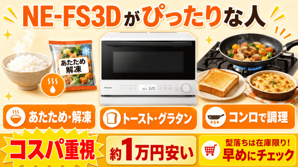 あなたはどっち?NE-FS3EとNE-FS3Dライフスタイル別おすすめ 自動メニューは不要で「コスパ」重視!あたため中心の人はNE-FS3D