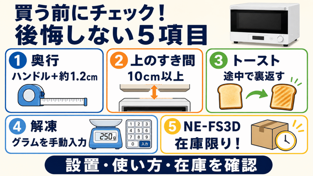 買ってから後悔しないために!NE-FS3EとNE-FS3D購入前の最終確認ポイント5つ