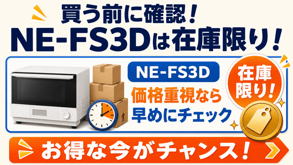 型落ちのNE-FS3Dは在庫限り!購入のタイミングに注意