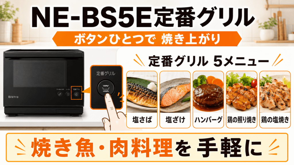 NE-BS5E定番グリル5メニュー
