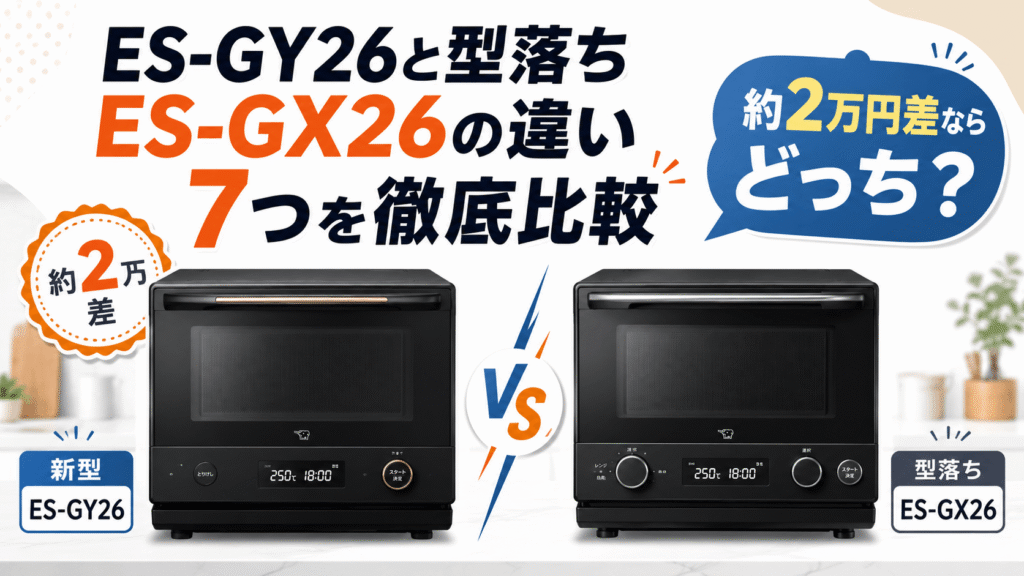ES-GY26と型落ちES-GX26の違い7つを徹底比較｜約2万円差ならどっちがおすすめ？