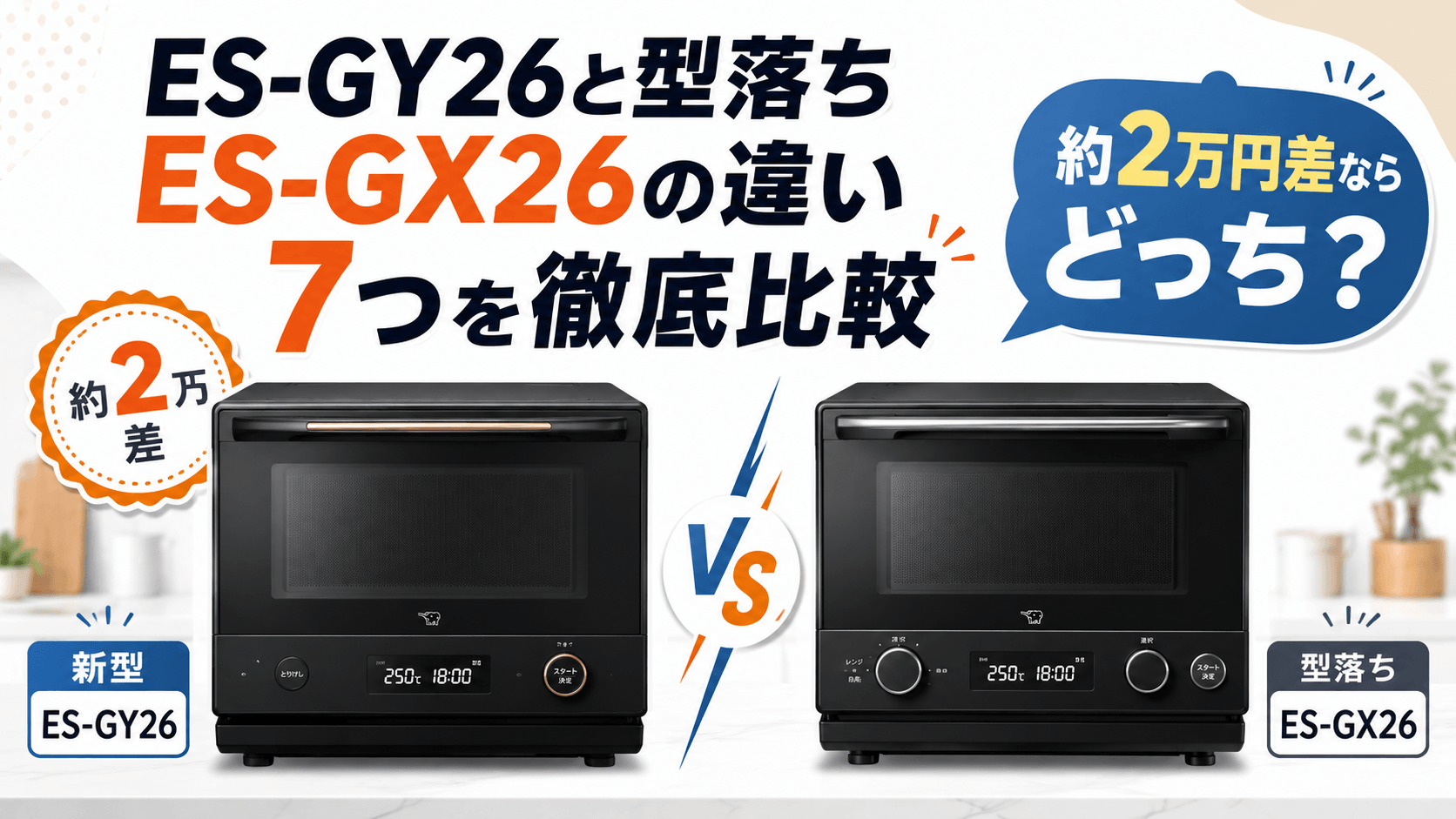 ES-GY26と型落ちES-GX26の違い7つを徹底比較｜約2万円差ならどっちがおすすめ？