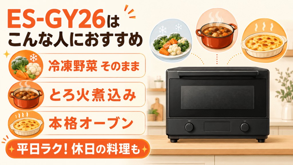 ES-GY26とES-GX26 究極の時短と「焼き」のクオリティを求めるなら「ES-GY26」