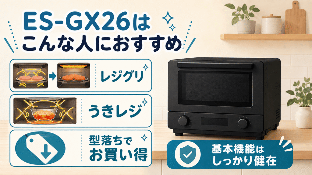 ES-GY26とES-GX26 充実した基本機能をコスパ良く手に入れたいなら「ES-GX26」