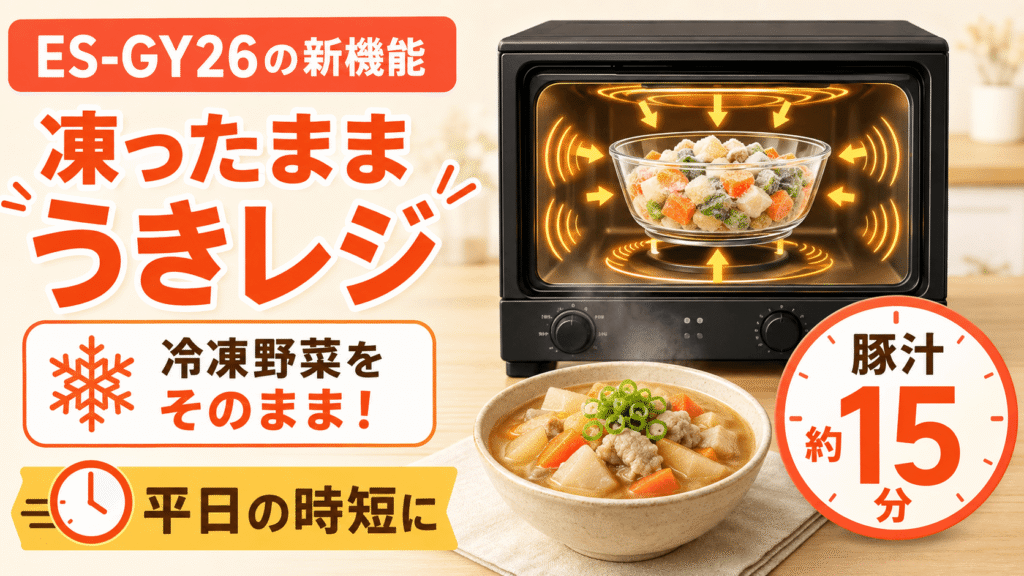 ES-GY26とES-GX26の違い ES-GY26は「凍ったままうきレジ」に対応