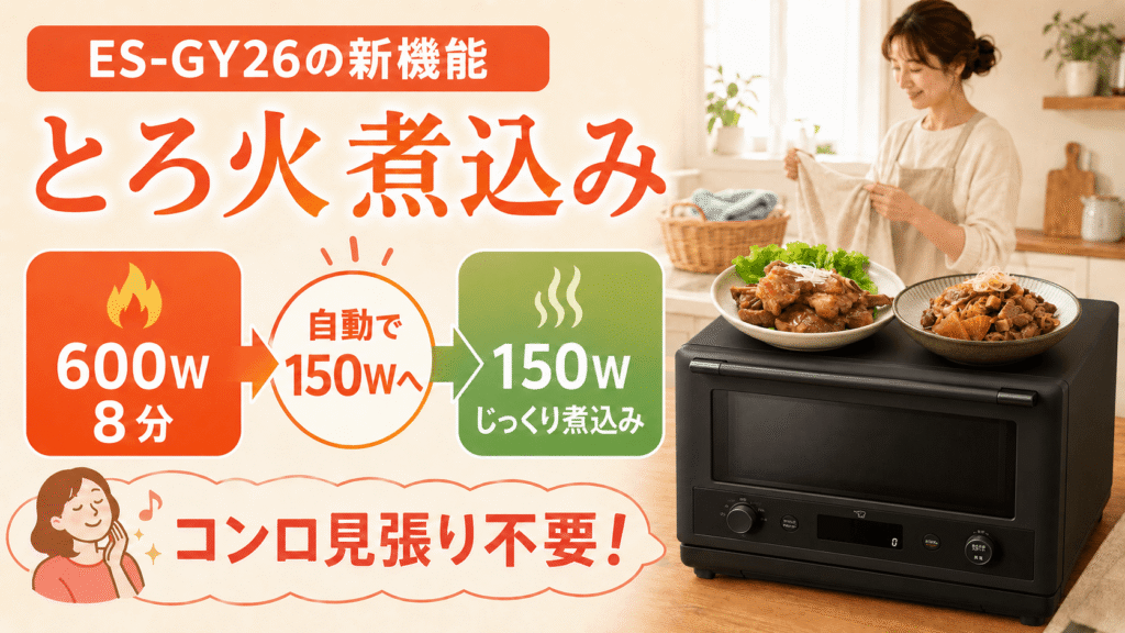 ES-GY26とES-GX26の違い ES-GY26は「とろ火煮込み」を搭載