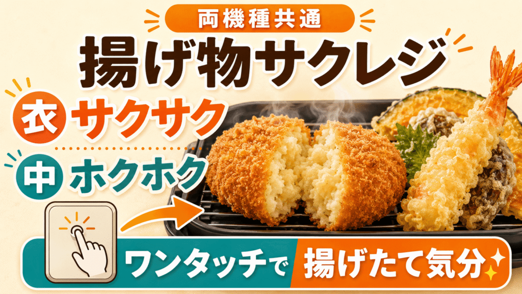 ES-GY26とES-GX26の共通機能 お惣菜が揚げたてに復活する「揚げ物サクレジ」