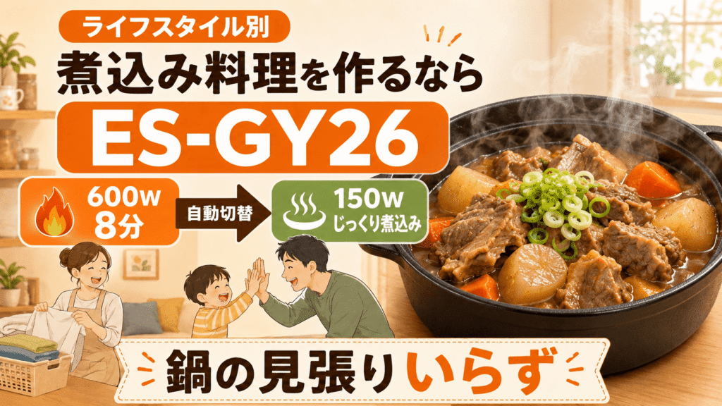 ES-GY26とES-GX26 ライフスタイル別に選ぶならどっち? 牛すじやスペアリブを作りたいならES-GY26