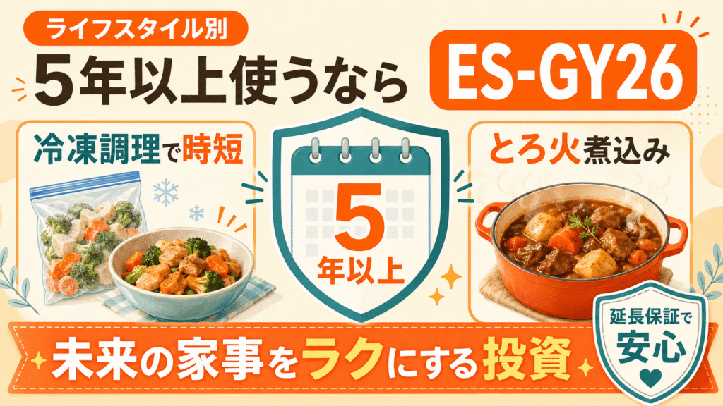 ES-GY26とES-GX26 ライフスタイル別に選ぶならどっち? 新型を5年以上使いたいならES-GY26