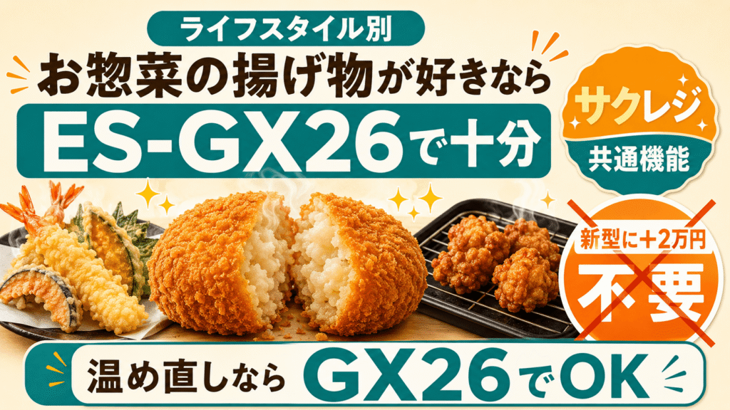 ES-GY26とES-GX26 ライフスタイル別に選ぶならどっち? 総菜の揚げ物をよく買う人も型落ちES-GX26で十分