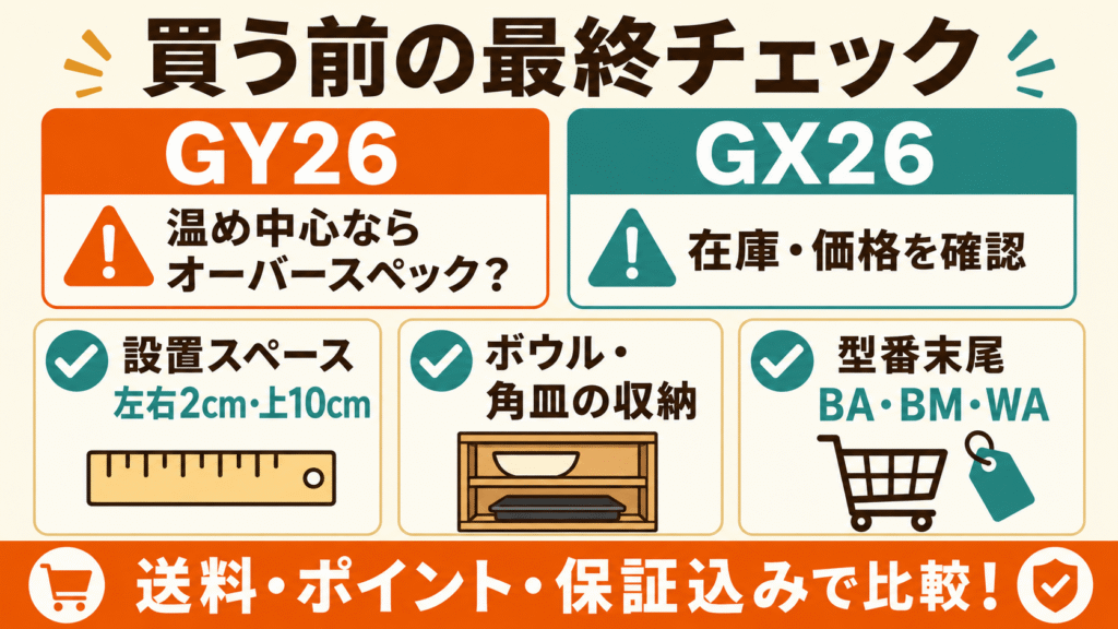 ES-GY26とES-GX26購入前の注意点と最終確認リスト
