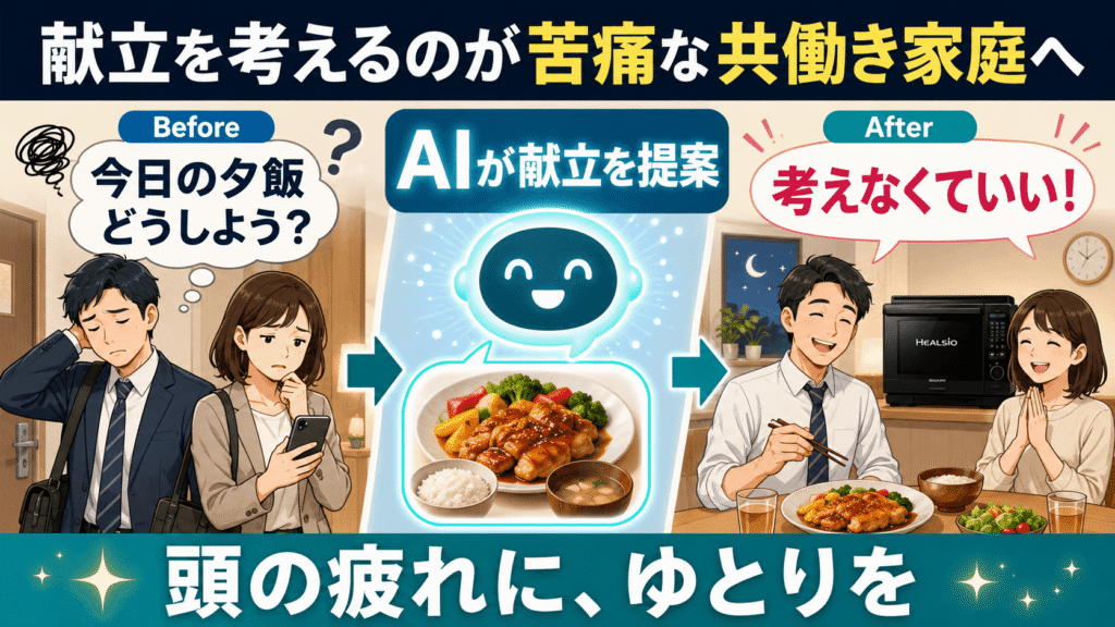 最新AIでラクしたい！AX-N1Dがおすすめな人　献立を考えること自体が苦痛な共働き家庭