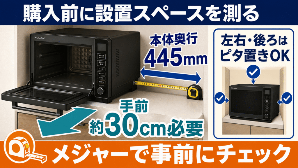買ってから後悔しない！購入前に確認したい注意点　本体の奥行きとドア開放時に必要なスペースを測っておく