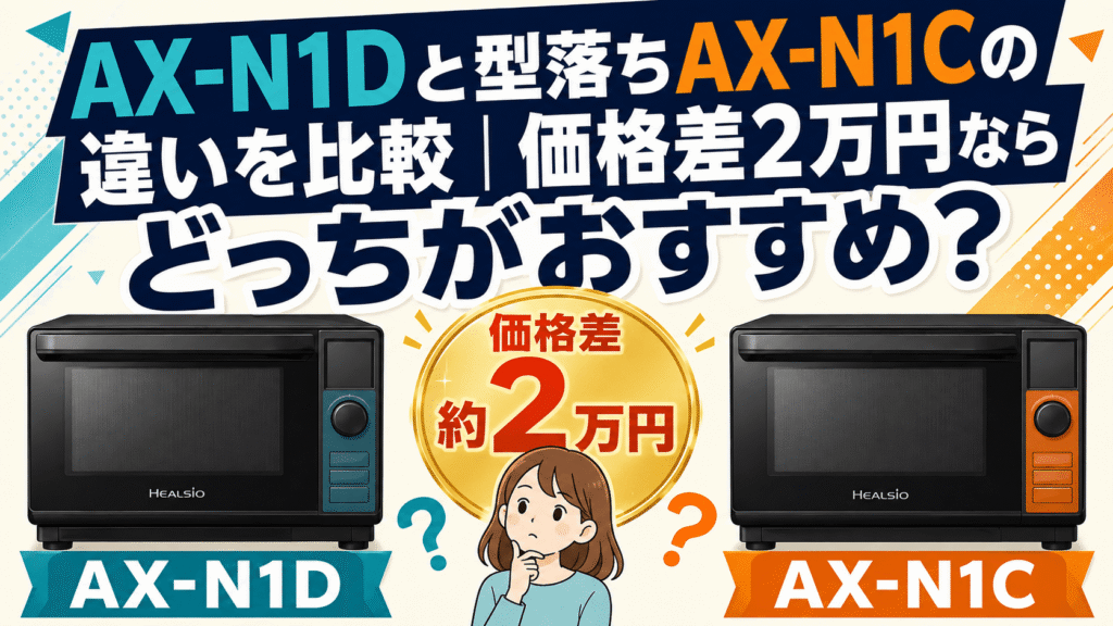 AX-N1Dと型落ちAX-N1Cの違いを比較|価格差2万円ならどっちがおすすめ?
