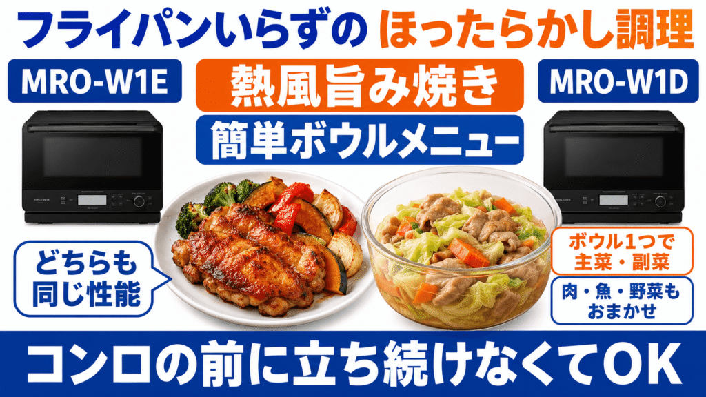 MRO-W1EとMRO-W1Dの決定的な違い 熱風旨み焼きと簡単ボウルメニュー