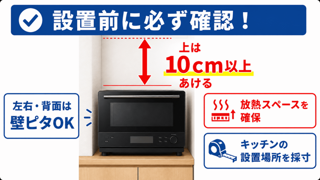 後悔しないために!MRO-W1EとMRO-W1D購入前に必ず確認したい4つの注意点 左右・背面は壁ピタOKでも上方には10cm以上の放熱スペースが必要