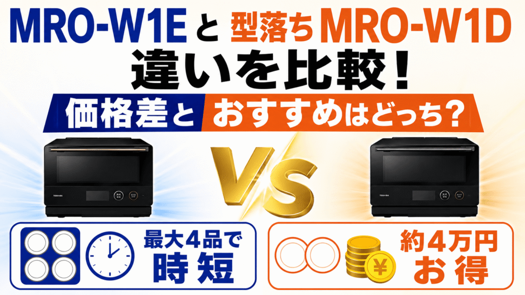 MRO-W1Eと型落ちMRO-W1Dの違いを比較!|価格差とおすすめなのはどっち?