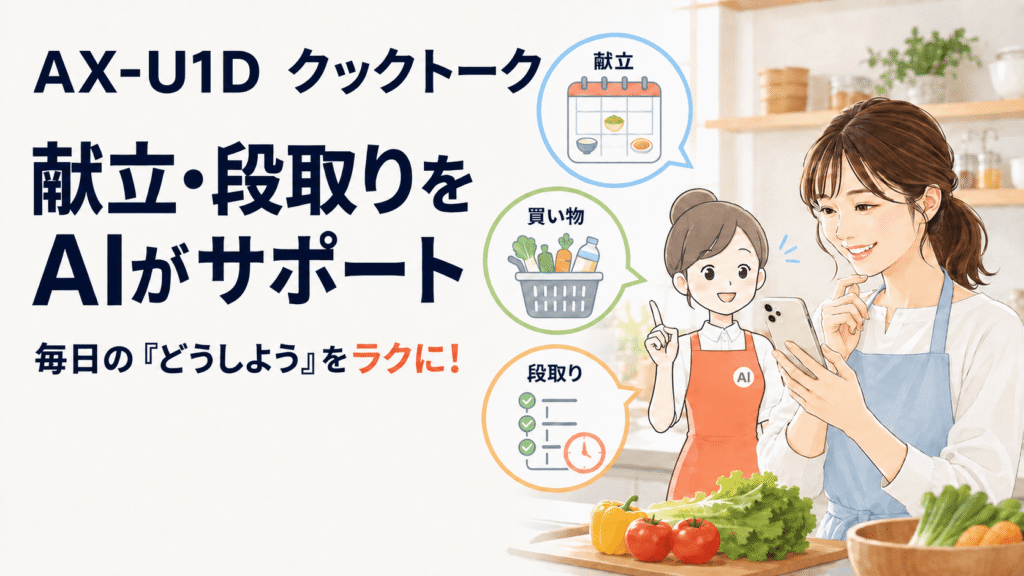 AX-U1D　クックトーク活用イメージ