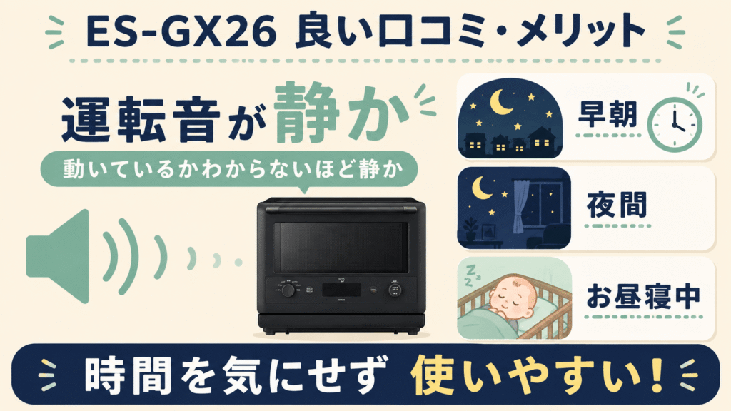 ES-GX26の良い口コミ 運転音が静か