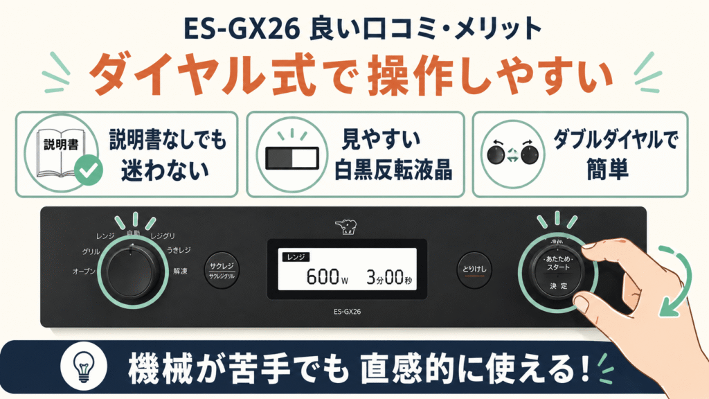 ES-GX26の良い口コミ ダイヤル式で操作しやすい
