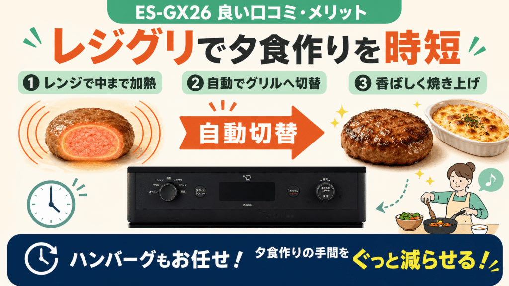 ES-GX26の良い口コミ レジグリで夕食作りを時短できる