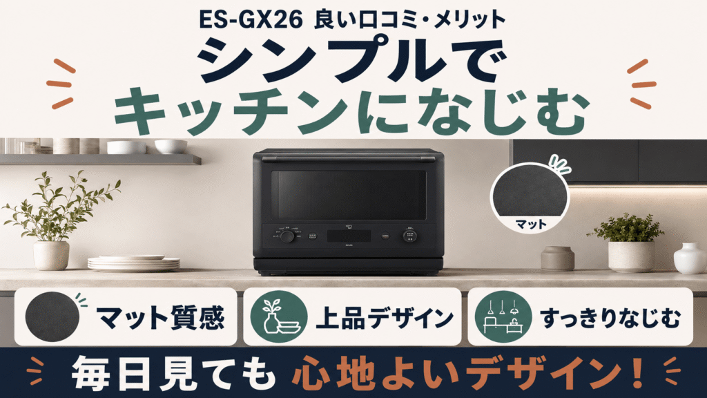 ES-GX26の良い口コミ デザインがシンプルでキッチンになじみやすい