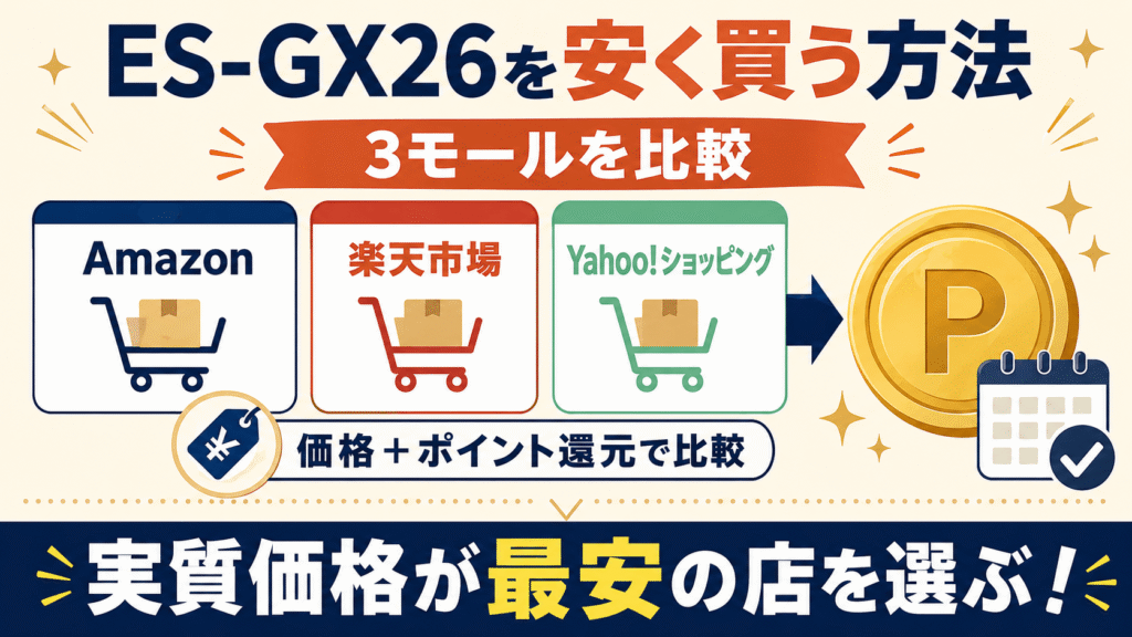 ES-GX26を安く買う方法 Amazon・楽天・Yahoo!ショッピングを比較