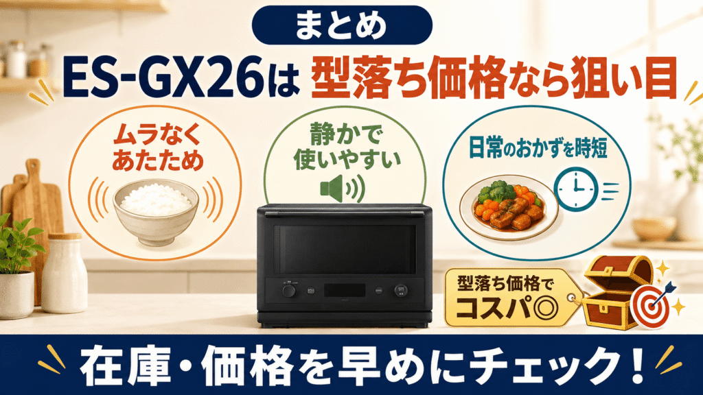 まとめ|ES-GX26は型落ち価格なら狙い目