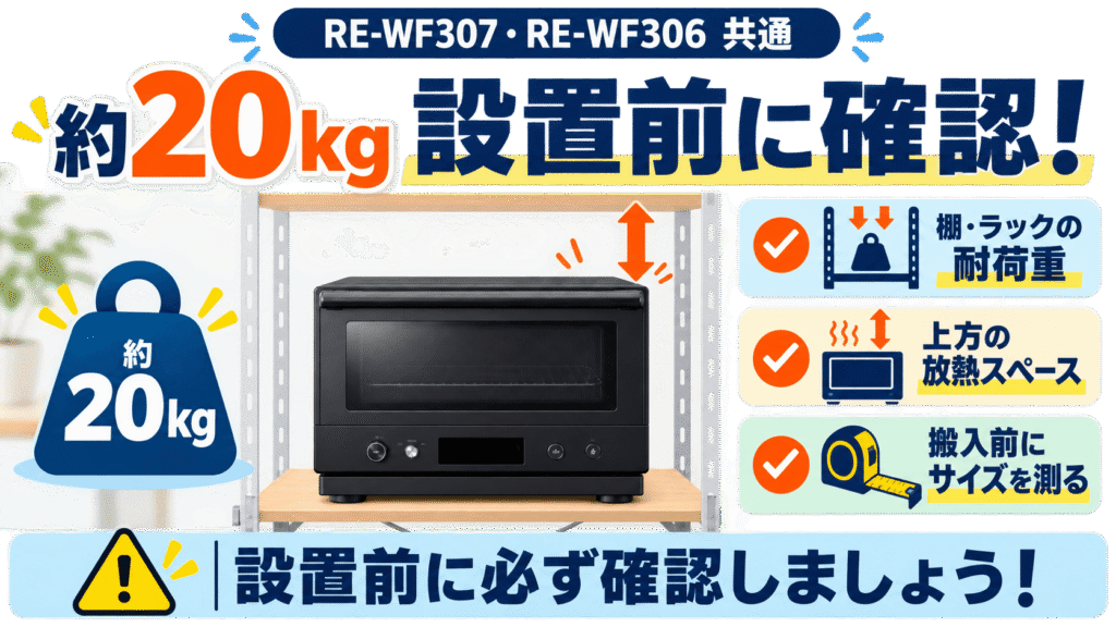 【要チェック】購入前にチェックするべきRE-WF307とRE-WF306共通の注意点約20kgあるため設置場所を確認する