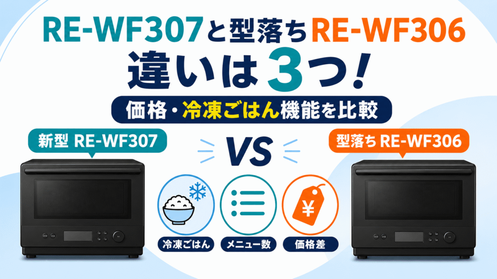 RE-WF307と型落ちRE-WF306の違いは3つ！価格・冷凍ごはん機能を比較