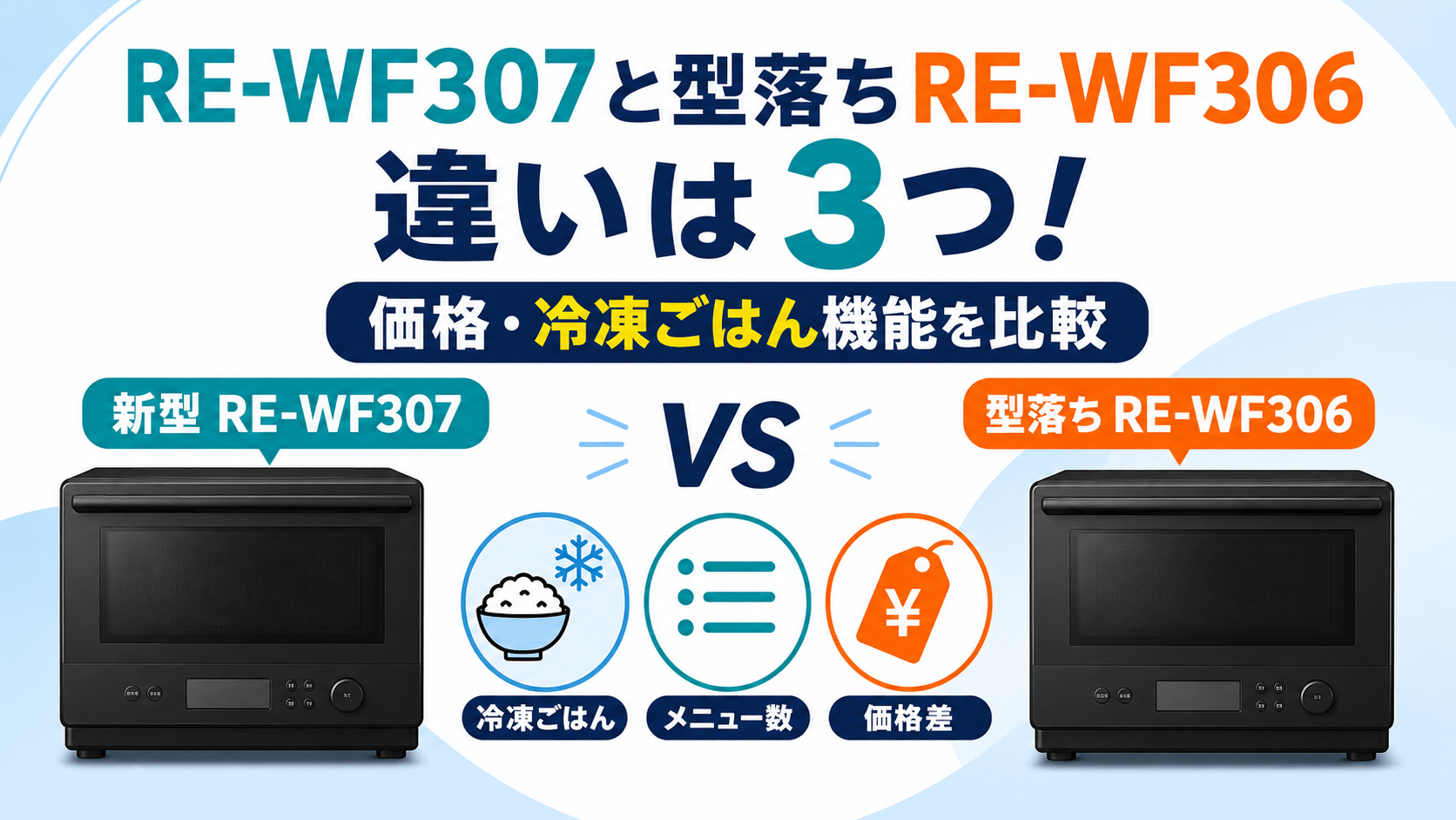 RE-WF307と型落ちRE-WF306の違いは3つ！価格・冷凍ごはん機能を比較