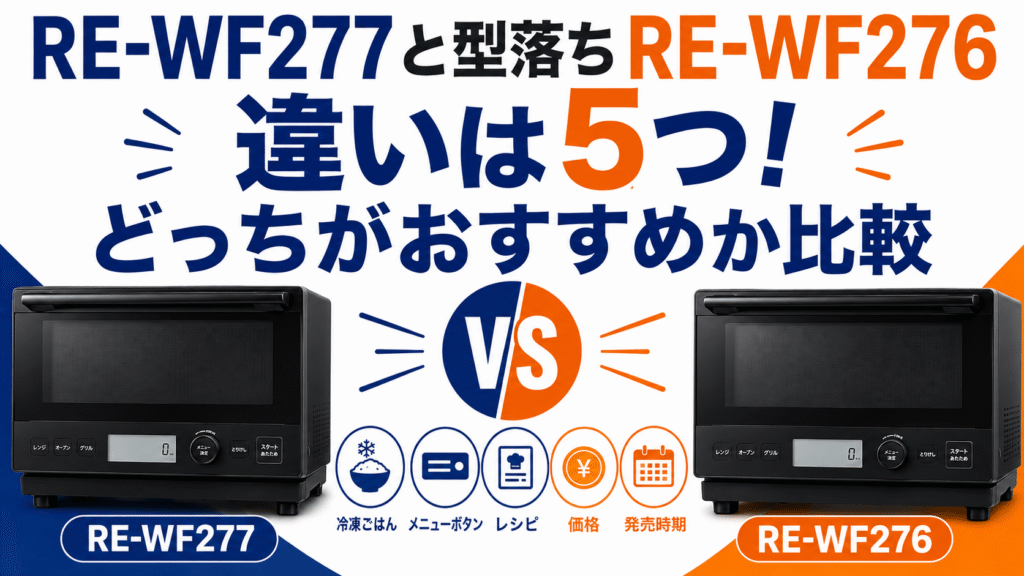 RE-WF277と型落ちRE-WF276の違いは5つ！どっちがおすすめか比較