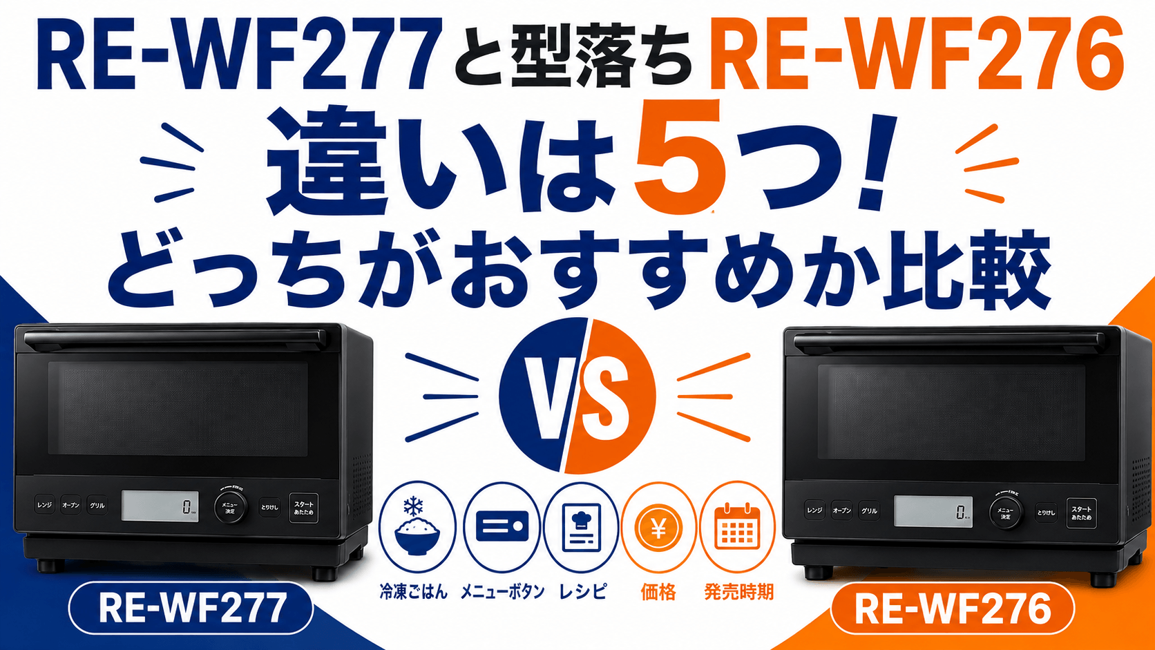 RE-WF277と型落ちRE-WF276の違いは5つ！どっちがおすすめか比較