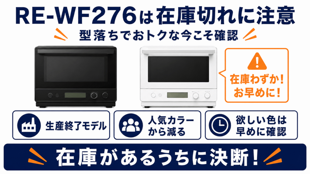 RE-WF277とRE-WF276を購入して後悔しないための注意点 RE-WF276は在庫切れに注意