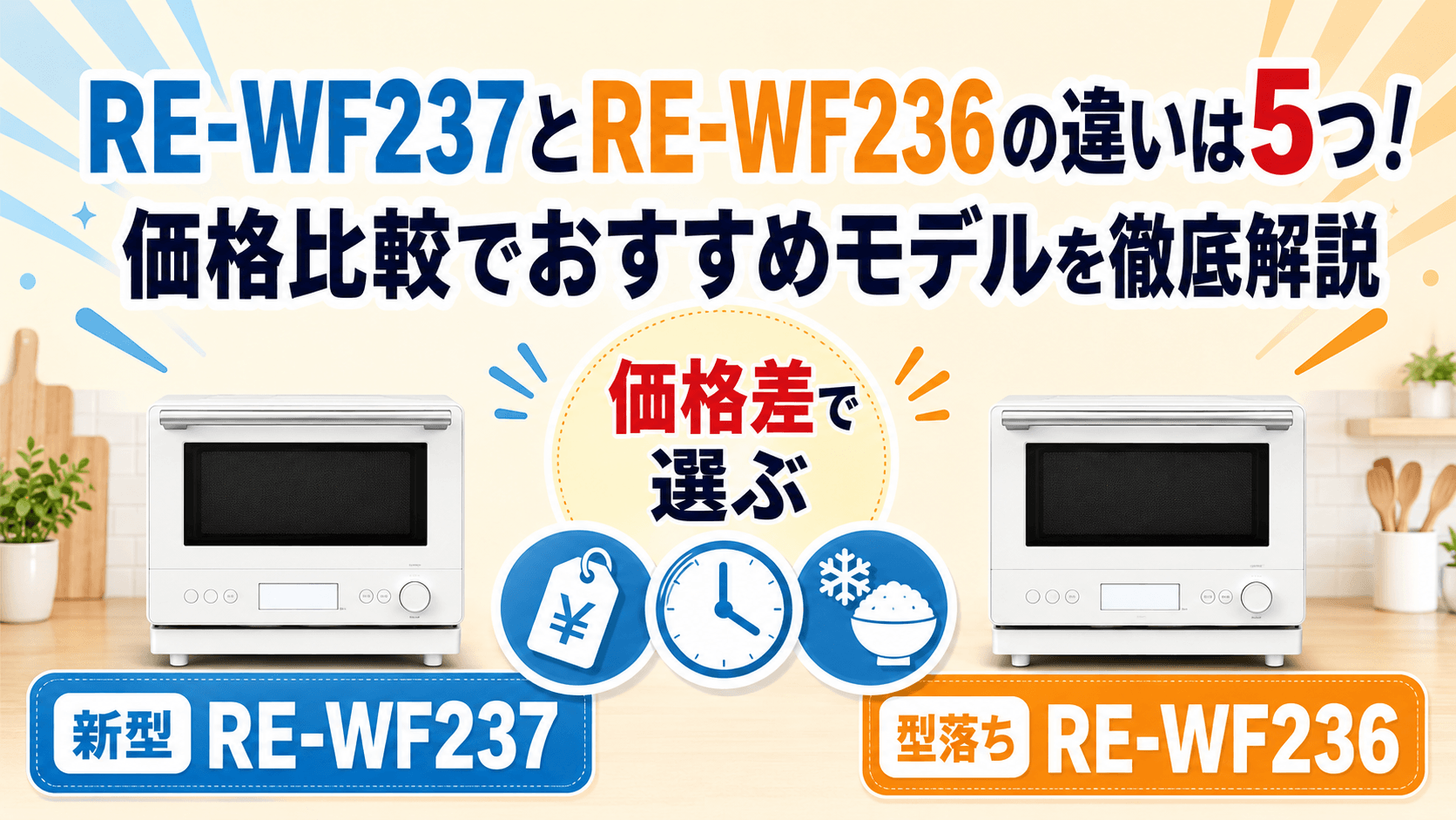 RE-WF237とRE-WF236の違いは5つ！価格比較でおすすめモデルを徹底解説