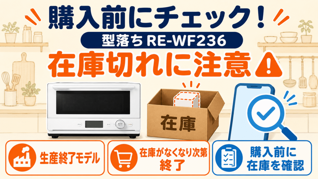 後悔しないために!RE-WF237とRE-WF236購入前に知っておきたい注意点 型落ち(RE-WF236)は在庫切れに注意