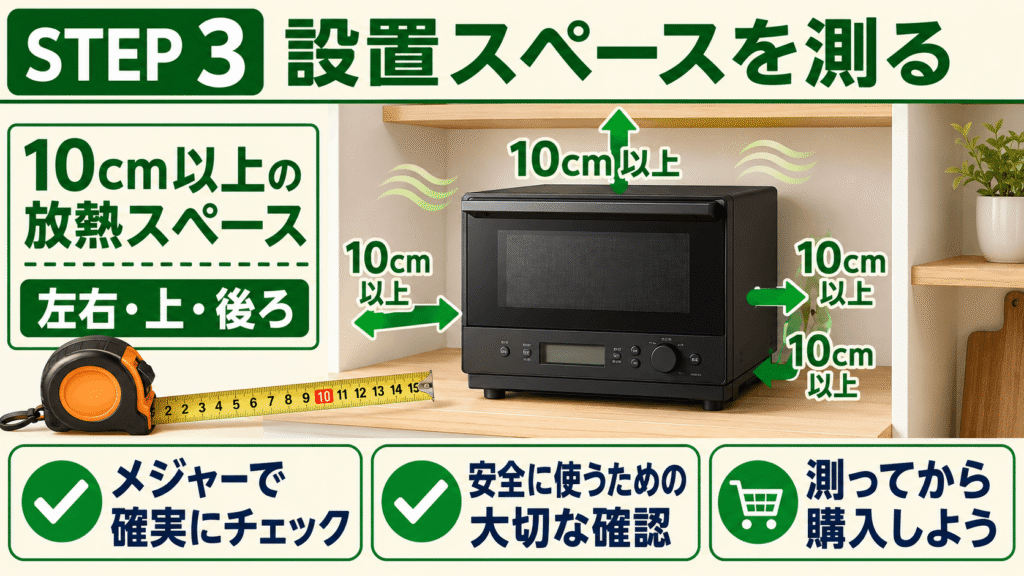 RE-WF187とRE-WF186【手順】あなたにピッタリのモデルを選ぶための3ステップ　ステップ3｜設置場所に「10cmの放熱スペース」があるかメジャーで測る