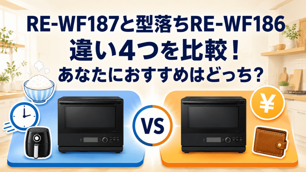 RE-WF187と型落ちRE-WF186の違い4つを比較!あなたにおすすめはどっち?