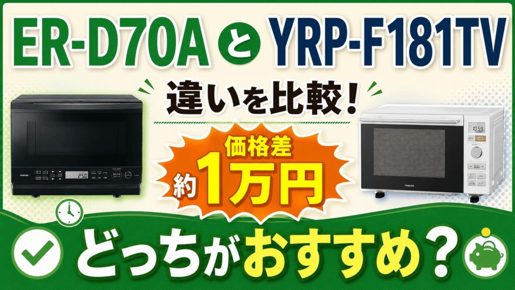 ER-D70AとYRP-F181TVの違いを比較!価格差約1万円、どっちがおすすめ?