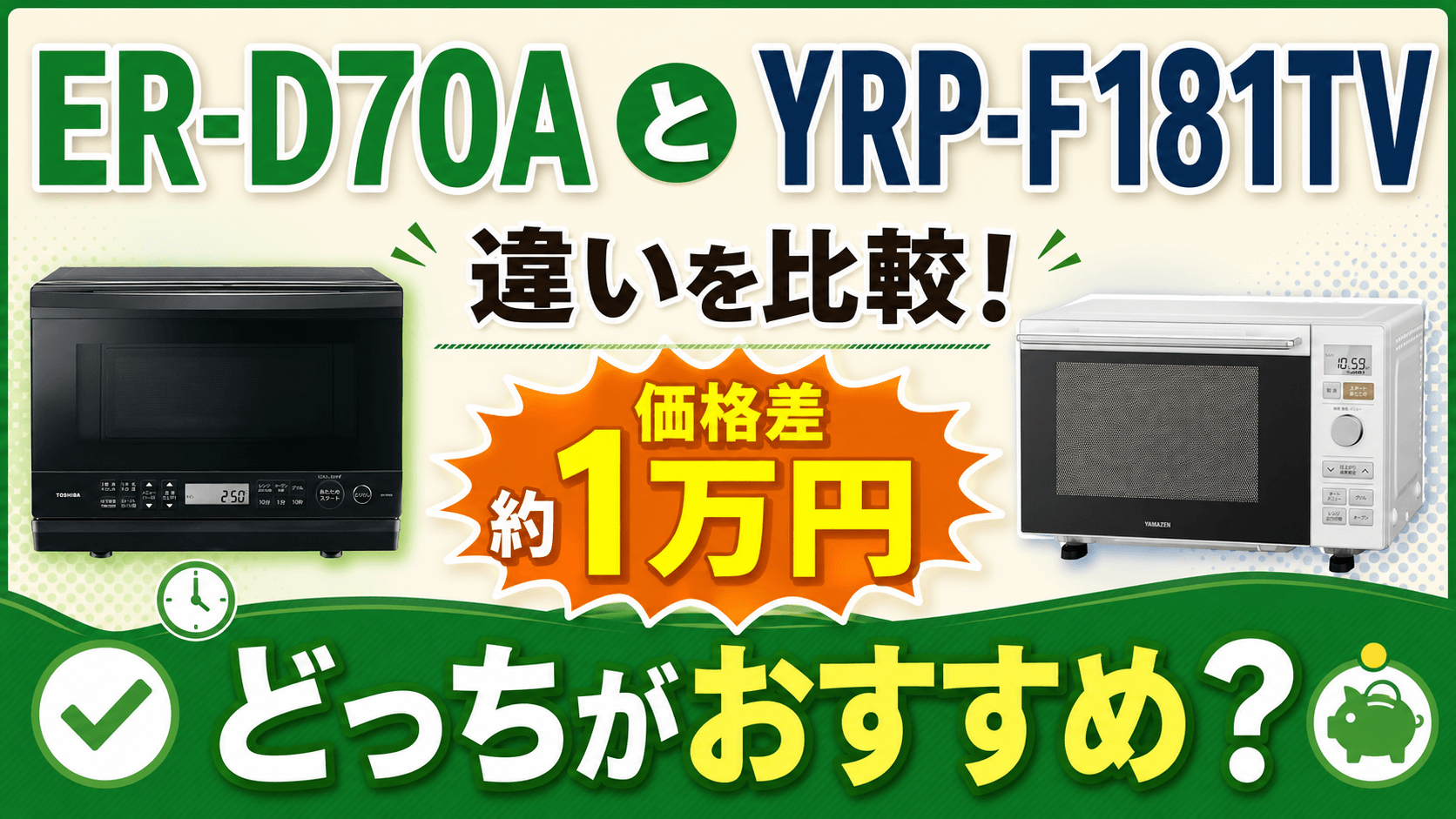 ER-D70AとYRP-F181TVの違いを比較！価格差約1万円、どっちがおすすめ？