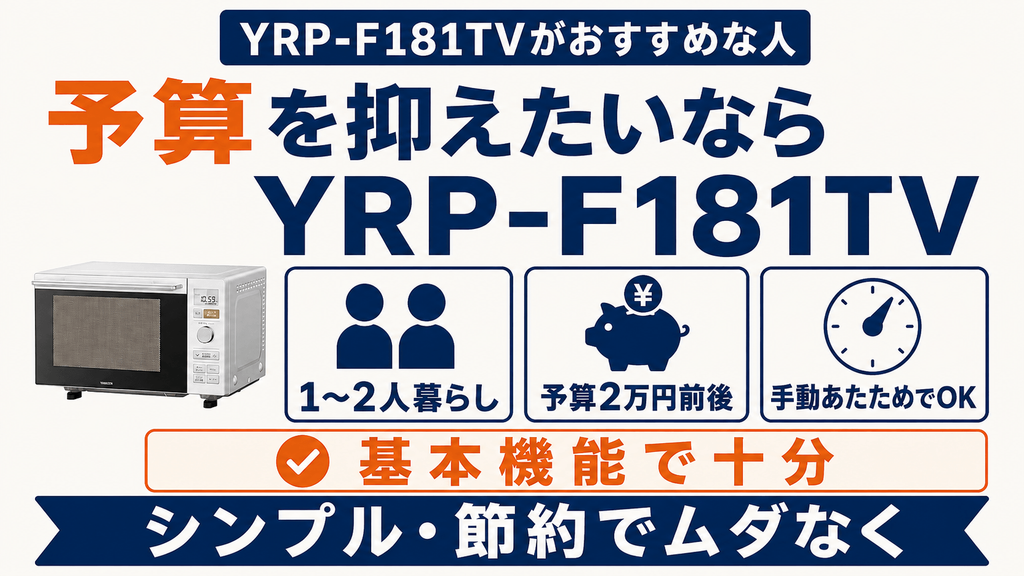 ER-D70AとYRP-F181TVあなたにおすすめなのはどっち？　予算2万円で基本機能をシンプルに使いたい人には「YRP-F181TV」